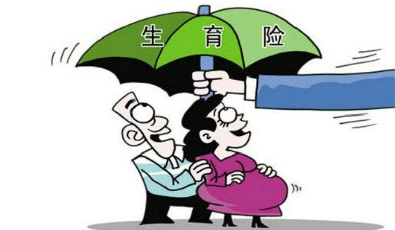 中央表示完善生育休假与生育保险制度,具体该如何调整?