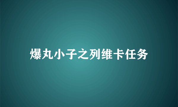 爆丸小子之列维卡任务