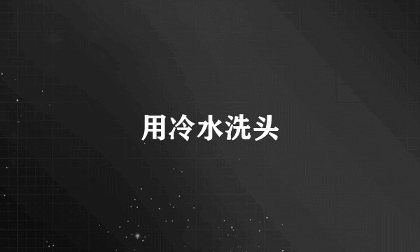 用冷水洗头