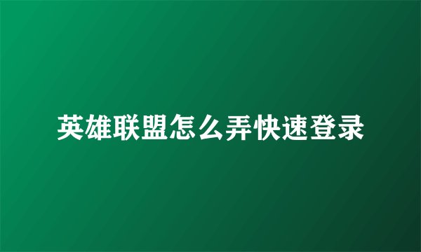 英雄联盟怎么弄快速登录