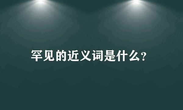 罕见的近义词是什么？