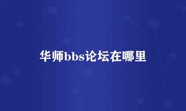 华师bbs论坛在哪里