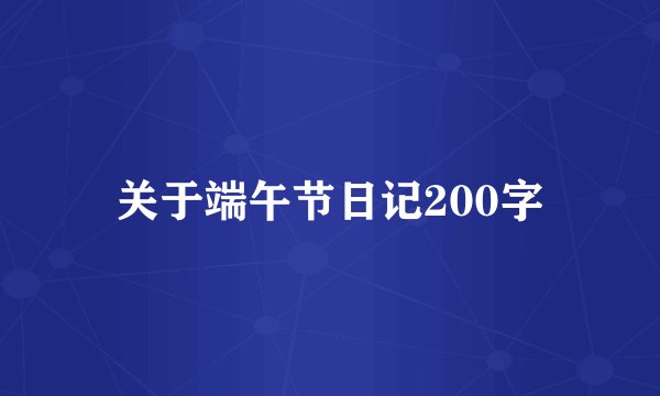 关于端午节日记200字