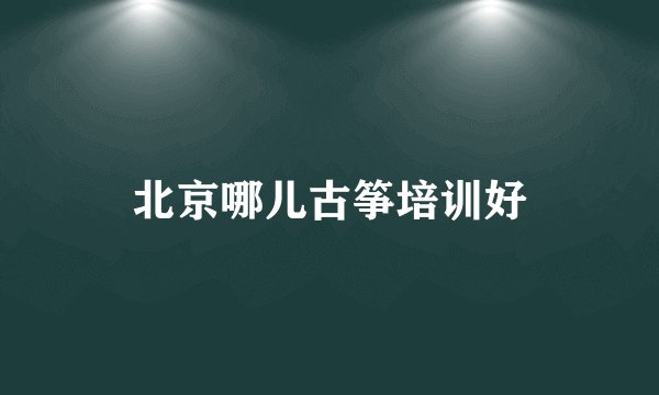 北京哪儿古筝培训好