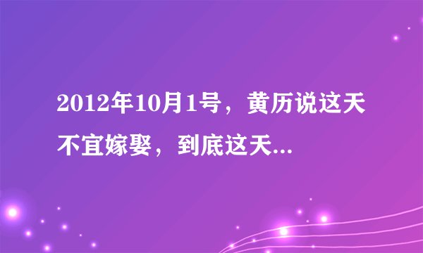 2012年10月1号，黄历说这天不宜嫁娶，到底这天能不能办结婚典礼？？？