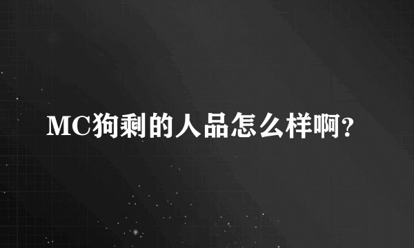 MC狗剩的人品怎么样啊？