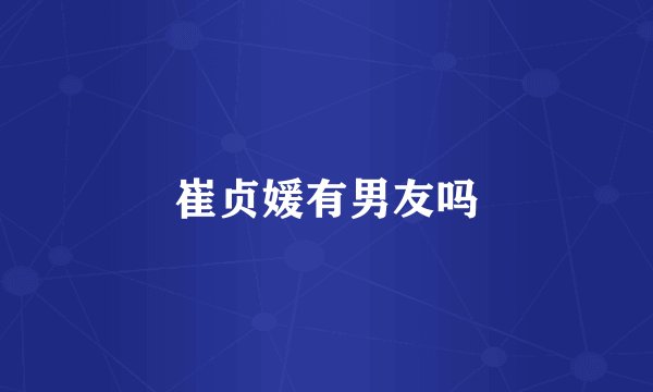 崔贞媛有男友吗