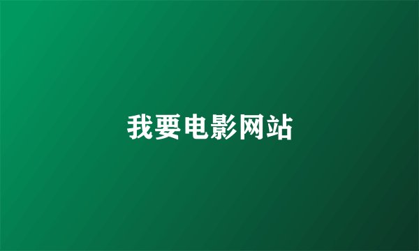 我要电影网站