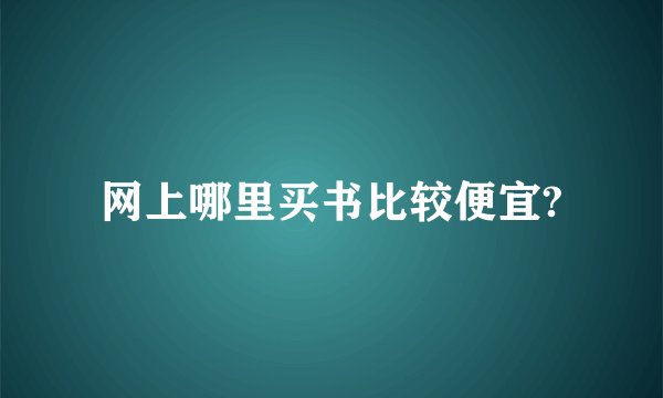 网上哪里买书比较便宜?