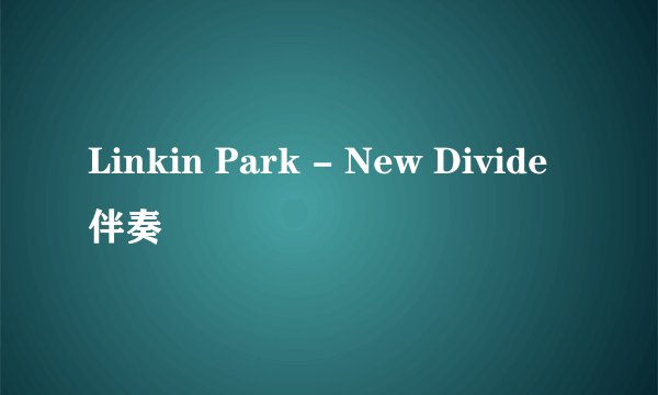 Linkin Park - New Divide 伴奏
