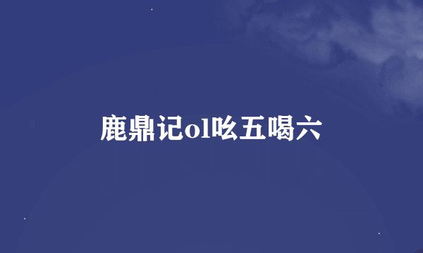 鹿鼎记ol吆五喝六