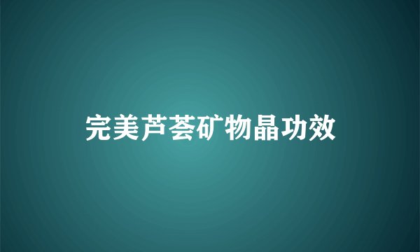 完美芦荟矿物晶功效