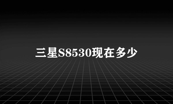 三星S8530现在多少