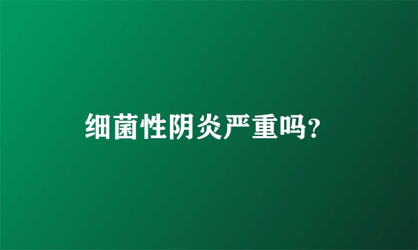 细菌性阴炎严重吗？