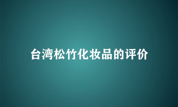 台湾松竹化妆品的评价