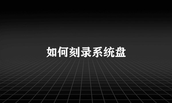 如何刻录系统盘
