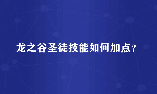 龙之谷圣徒技能如何加点？