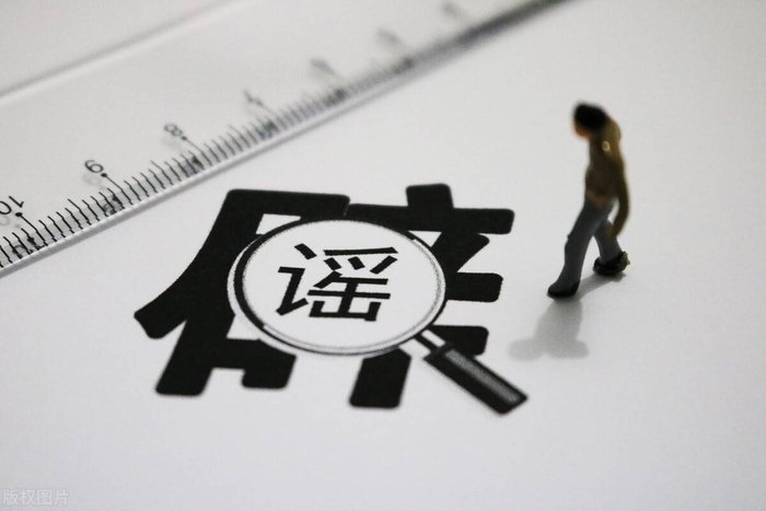 医保卡可以全家使用消息不实，网络谣言为何会越来越多？