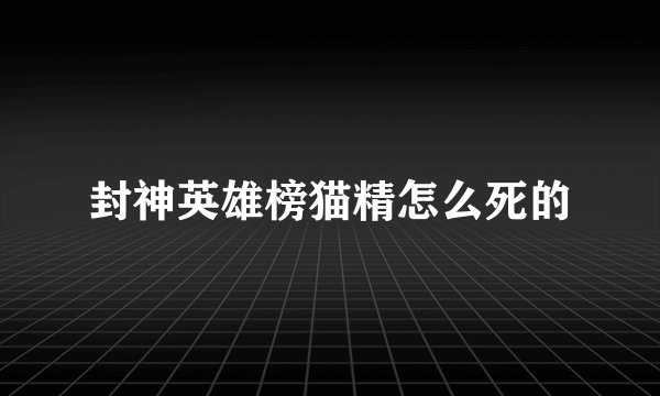 封神英雄榜猫精怎么死的