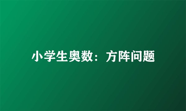 小学生奥数：方阵问题