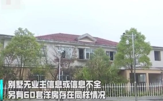 湖南长沙通报78栋别墅无人认领事件,究竟是怎么回事?