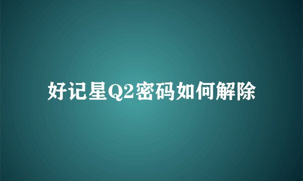 好记星Q2密码如何解除