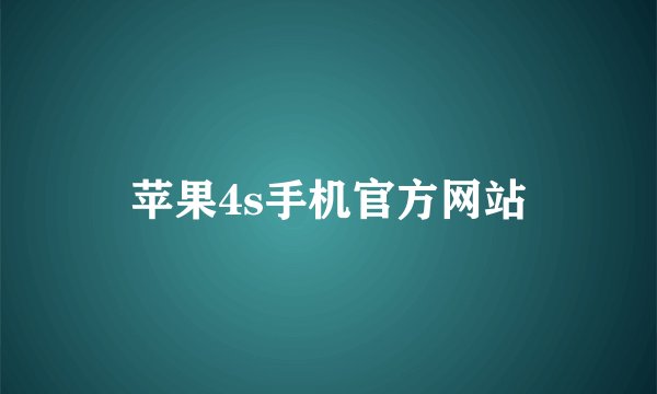苹果4s手机官方网站