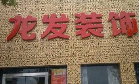 武汉口碑最好的装修公司有哪几家