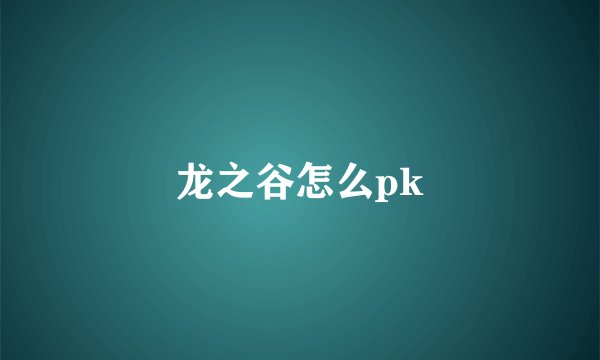 龙之谷怎么pk