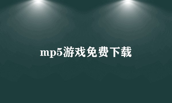 mp5游戏免费下载