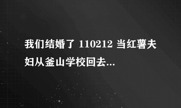 我们结婚了 110212 当红薯夫妇从釜山学校回去后 两人的独白时 放的背景音乐是什么？