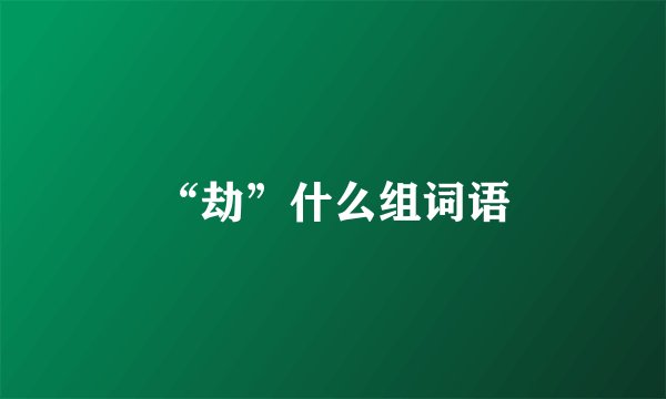 “劫”什么组词语