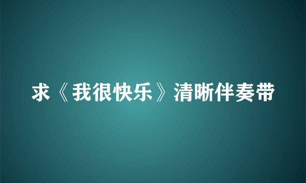 求《我很快乐》清晰伴奏带
