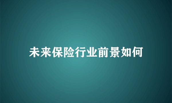 未来保险行业前景如何