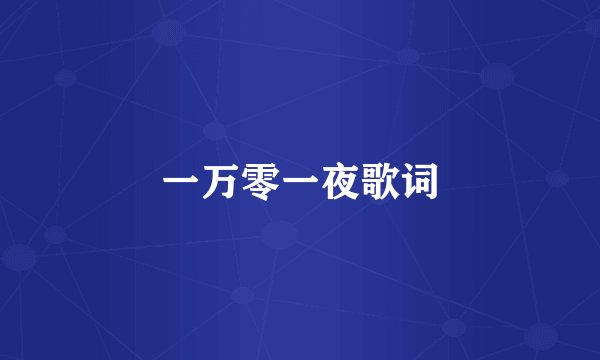 一万零一夜歌词