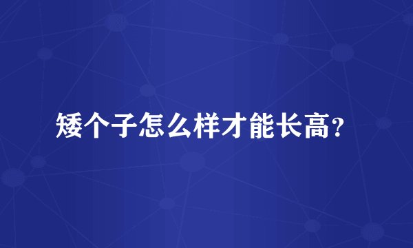 矮个子怎么样才能长高？