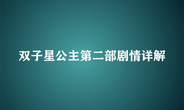 双子星公主第二部剧情详解