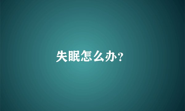 失眠怎么办？