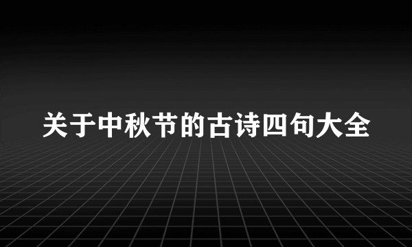 关于中秋节的古诗四句大全