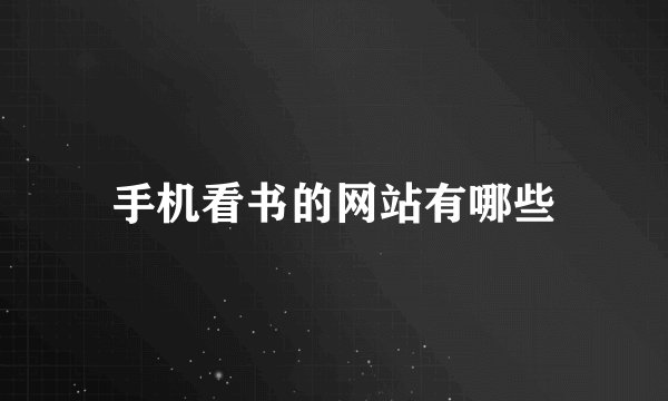 手机看书的网站有哪些