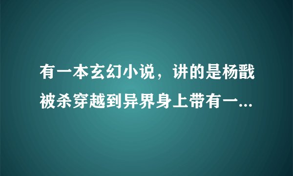 有一本玄幻小说，讲的是杨戬被杀穿越到异界身上带有一个系统，求书名？