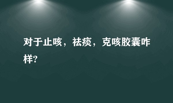 对于止咳，祛痰，克咳胶囊咋样?