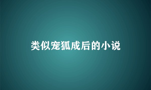 类似宠狐成后的小说