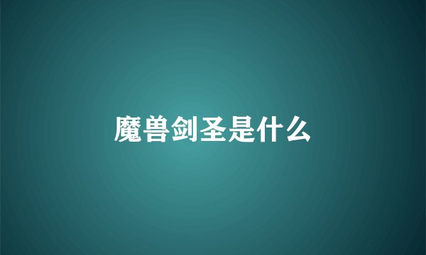 魔兽剑圣是什么