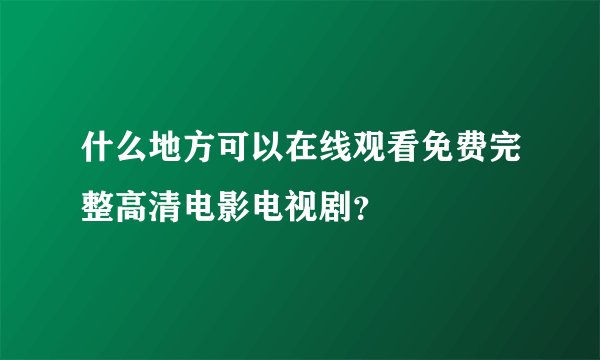 什么地方可以在线观看免费完整高清电影电视剧？