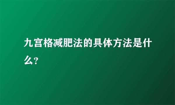 九宫格减肥法的具体方法是什么？
