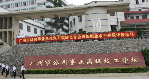 广州十大重点职业学校