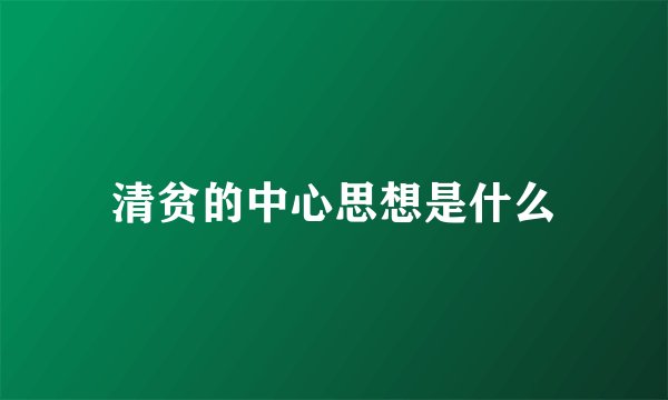 清贫的中心思想是什么