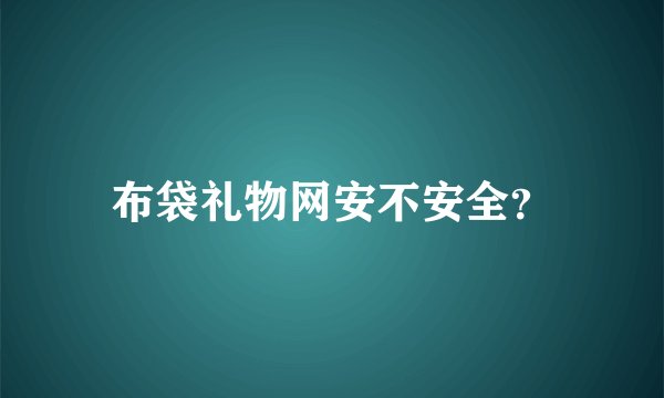布袋礼物网安不安全？