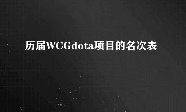 历届WCGdota项目的名次表